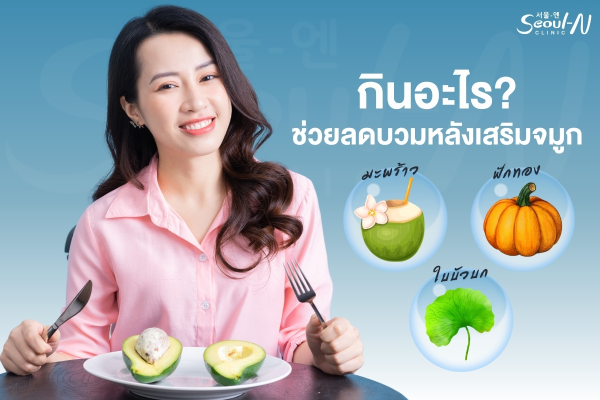 กินอะไร ช่วยลดบวม