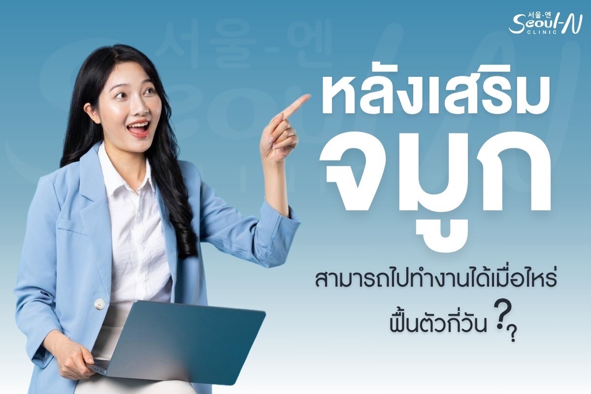 หลังเสริมจมูกทำงาน cover