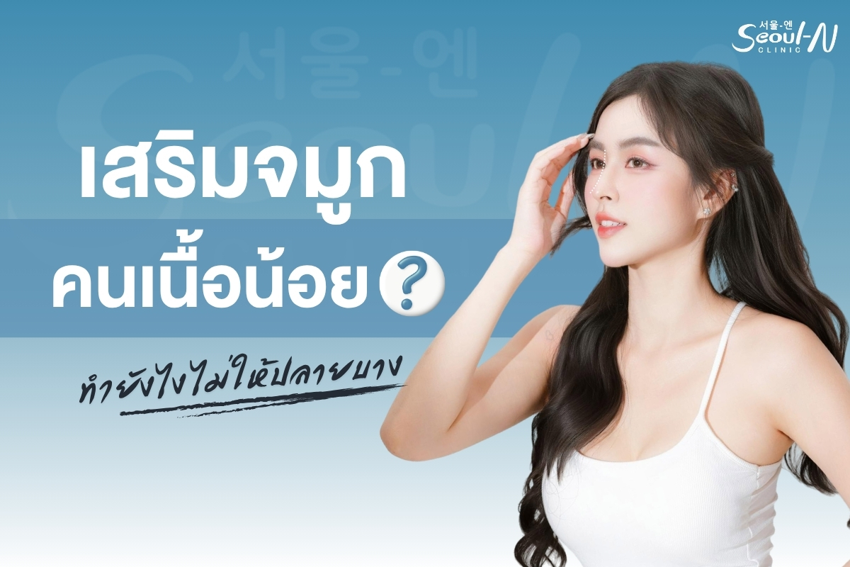 cover เสริมจมูกคนเนื้อน้อย ทำยังไงไม่ให้ปลายบาง